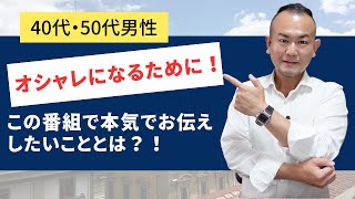 【保存版】パーソナルスタイリスト小林がこの番組でお伝えしたいこと