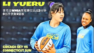 LI YUERU 2 REBOUNDS vs SUN【李月汝WNBA常规赛仅出战3分钟 0出手贡献2篮板】