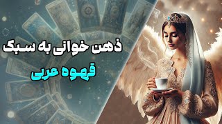 چشم سوم پیشگو - ذهن خوانی به سبک قهوه عربی