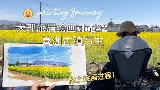 大理旅居绘画vlog#2  | 喜洲古镇油菜花田写生的一天 | 大理的春天来啦 | 附上绘画过程 sketchbook