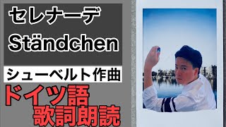 【ドイツ歌曲朗読】セレナーデ／シューベルト作曲　Ständchen