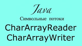 Java IO - CharArrayReader, CharArrayWriter