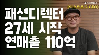 한국에서 혼자 시작하여 연매출 110억 브랜드 되다 | 이동기 대표