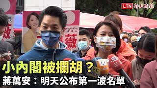 林奕華接副市長 小內閣被攔胡？蔣萬安：明天公布第一波名單