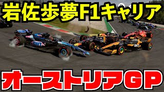 F1 2024 岩佐歩夢アルピーヌでF1へ挑戦【F1 24】【生放送】オーストリアから