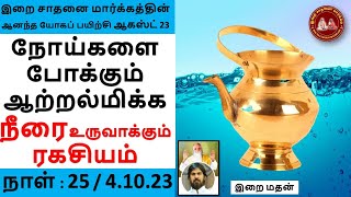 நோய்களைப் போக்கும் ஆற்றல்மிக்க நீரை உருவாக்கும் ரகசியம்  /Andha yogam 25 AUG 23 / இறை மதன்