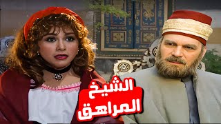 ازاى اشيخ اتجوز وهو عندو 60 سنه😂​🤣​ | مسلسل المرايا