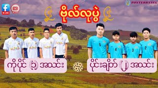 ပိုင်းချိတ်(၂)အသင်း🏐ကိုပိုင်(၁)အသင်း