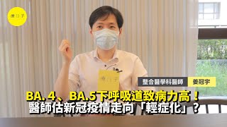 BA.4、BA.5下呼吸道致病力高！醫師估新冠疫情走向「輕症化」？【療新聞】