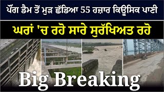 Breaking News : ਪੌਂਗ ਡੈਮ ਤੋਂ ਮੁੜ ਛੱਡਿਆ 55 ਹਜ਼ਾਰ ਕਿਊਸਿਕ ਪਾਣੀ