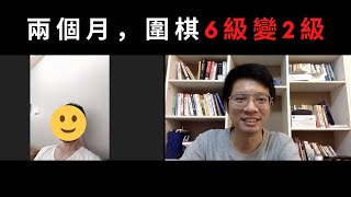 平均一天只花1小時，不到兩個月從野狐圍棋「6級」升到「2級」，他是怎麼做到的？｜GoGo先生