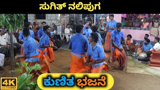 Sugith Nalipuga | Kunitha Bhajane | Gopalakrishna Bhajana Mandali Bilinele | Kadaba