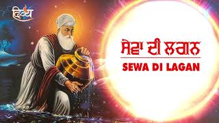 The Lesson Of Seva | ਸੇਵਾ ਦੀ ਲਗਨ | Sewa Di Lagan | New Katha | Divya Gurbani