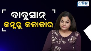 ବାବୁସାନ୍ ଜନ୍ମରୁ କଳାକାର