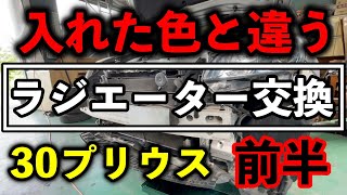 プリウス30！ラジエーターリザーブタンク内の色がおかしいぞ！？果たして原因は？ラジエーター交換します！サーモスタットもついでに交換です！！