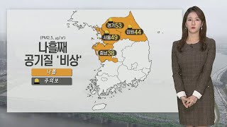 [날씨] 미세먼지 계속, 공기질 '나쁨'…예년보다 온화 / 연합뉴스TV (YonhapnewsTV)