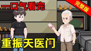 一口气看完【重振天医门】穷小子获得千年传承医术，下山第一次出诊就治好全球首富，屌丝逆袭迎娶白富美！