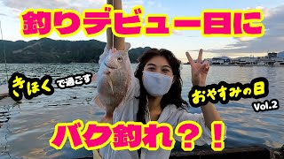 【初心者】釣りガールデビュー日に爆釣れ？！