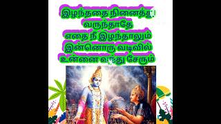 வலிகளை அனுபவித்தவர்கள் காட்டும் வழி சிறப்பாக இருக்கும்#shorts#bhagawat Gita quotes#தமிழை நேசிப்போம்