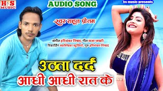 उठटा#दर्द आधी#आधी#रात के,#राहुल प्रीतम न्यू संग 2020 rahul pritam new song