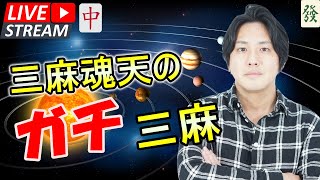 【浅井たかきの雀魂】惑星シリーズ制覇記念大会編　※ディレイなし