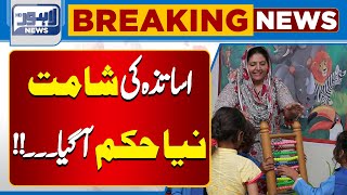 Govt Strict Decision | Big News Has Arrived Regarding Teachers | Lahore News HD