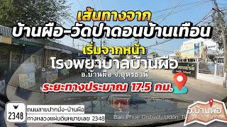 เส้นทางจาก [ตัวอำเภอบ้านผือ - ไปวัดป่าดอนบ้านเทือน ต.กลางใหญ่] อ.บ้านผือ จ.อุดรธานี