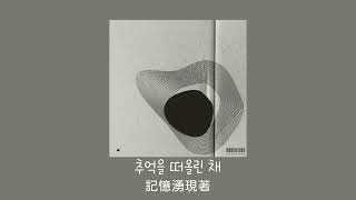 ［韓繁中字］경제환 - . 점(點)(Feat. Kvsh캐시 ) ｜ 가사 Lyrics 歌詞