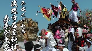 平成27年 淡路市岩屋春祭り2 道中