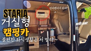 2인캠퍼의 스텔스차박을 위해 만들어진 스타리아 캠핑카 / 손이 닿는 곳에 모든게 다 있습니다