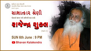 સાક્ષાત્કાર શ્રેણી | Poet Rajendra Shukla