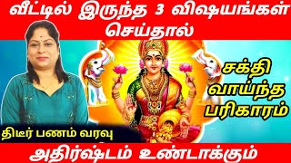 வீட்டில் இந்த 3 விஷயங்கள் செய்தால் போதும் திடீர் பணம் வரவு அதிர்ஷ்டம் உண்டாகும் | panavaravu