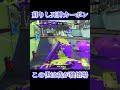 【splatoon3】ウルショ打ち放題のイベマが神環境すぎた！！【 スプラトゥーン3 スプラ3 shorts ado show 】