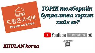 Topik буцаалт 환불 신청 | KHULAN korea