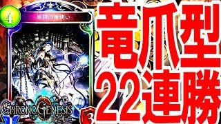 今22連勝の竜爪原初ドラゴンがかなり強いと話題に！テンポ竜爪原初ドラゴンを紹介！【シャドウバース】