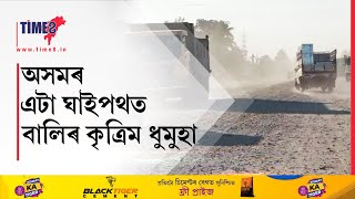 অসমৰ এটা ঘাইপথত বালিৰ কৃত্ৰিম ধুমুহা!