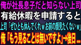 【スカッと】俺が社長息子だと知らない上司。有給休暇を申請すると上司「ぜひとも休んでくれwお前の顔見たくないw」俺「もう見ることは無いですよ」→後日...【感動】