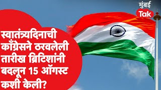 Independence Day 2024 : १५ ऑगस्टलाच का साजरा होतो स्वातंत्र्यदिन? | Indian History