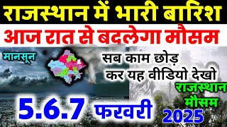 Rajasthan में फिर झमाझम बारिश मौसम विभाग का पूर्वानुमान 5 February 2025 मौसम 5 फरवरी 2025