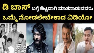 D Boss ದರ್ಶನ್ ಬಗ್ಗೆ ಕೆಟ್ಟದಾಗಿ ಮಾತನಾಡುವವರು ಒಮ್ಮೆ ನೋಡಲೇಬೇಕಾದ ವಿಡಿಯೋ | Dboss darshan ಡಿ ಬಾಸ್ D56