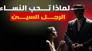 السبب في انجذاب النساء إلى الرجل السيء او كما يسمى باد بوي (bad boy)