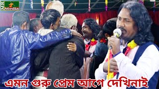 গুরু ভক্তের মিলন মেলা, ভক্ত আমার বুকে আয় গান ধরতেই সকল ভক্ত গুরুকে জড়িয়ে ধরে কাঁদল।হাবিব সরকার