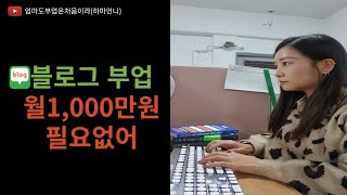 내가 블로그로 매달 50만원 버는 방법 2가지(입문자용)