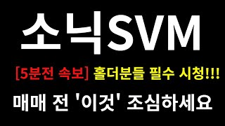 [소닉SVM] 🔥[5분전 속보] 홀더분들 필수 시청!!! 🔥그전까지 무조건 수익 봅니다