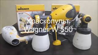 Краскопульт Wagner W550