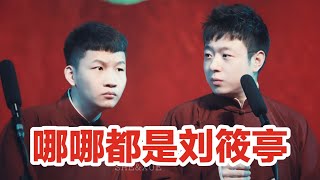 【哪哪都是刘筱亭】二哥的黑永远是过不去的坎儿，中间还夹着几个张九龄