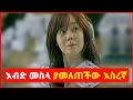 🔴 ከእስር ቤት ለማምለጥ ስትል እብድ መሰለች | Kokeb Film - ኮከብ ፊልም