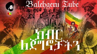 ክብር ለጀግኖቻችን እንስጥ Baehageru tube