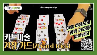 [4K] 초급 카드마술-21장 카드/ Cardmagic-21 card trick