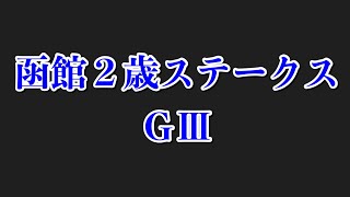 函館２歳ステークス　ＧⅢ